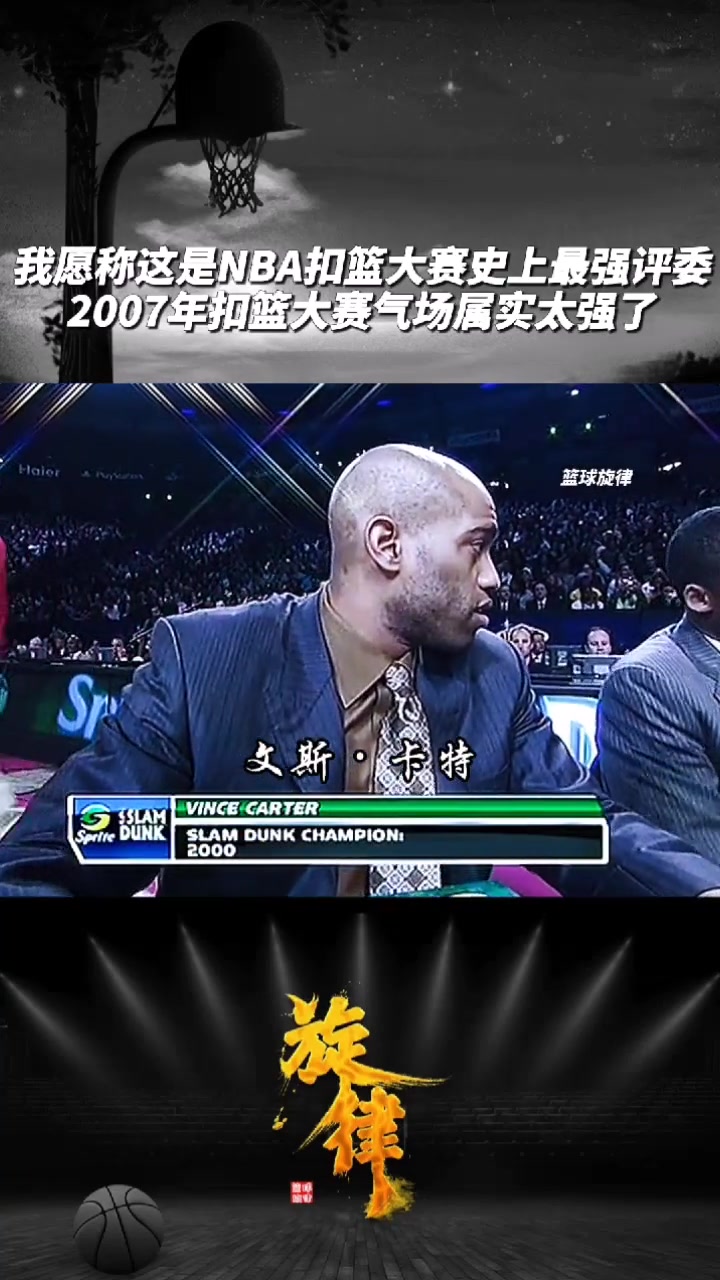  NBA扣篮大赛史上最强评委！07年的扣篮大赛评委们：科比&乔丹&J博士&威尔金斯