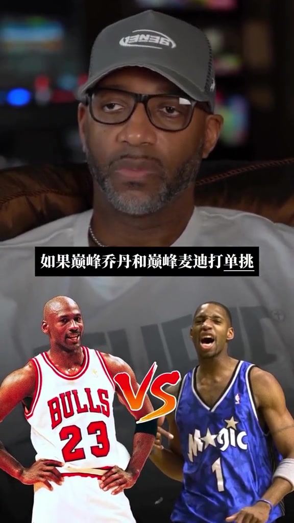  巅峰乔丹vs巅峰麦迪 谁赢？麦迪：我有身高和投篮 乔丹有速度和投篮 所以谁都