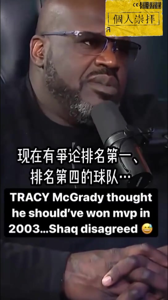  麦迪：我觉得03年自己是MVP！我就一人！马刺把邓肯拿掉他们还能进季后！