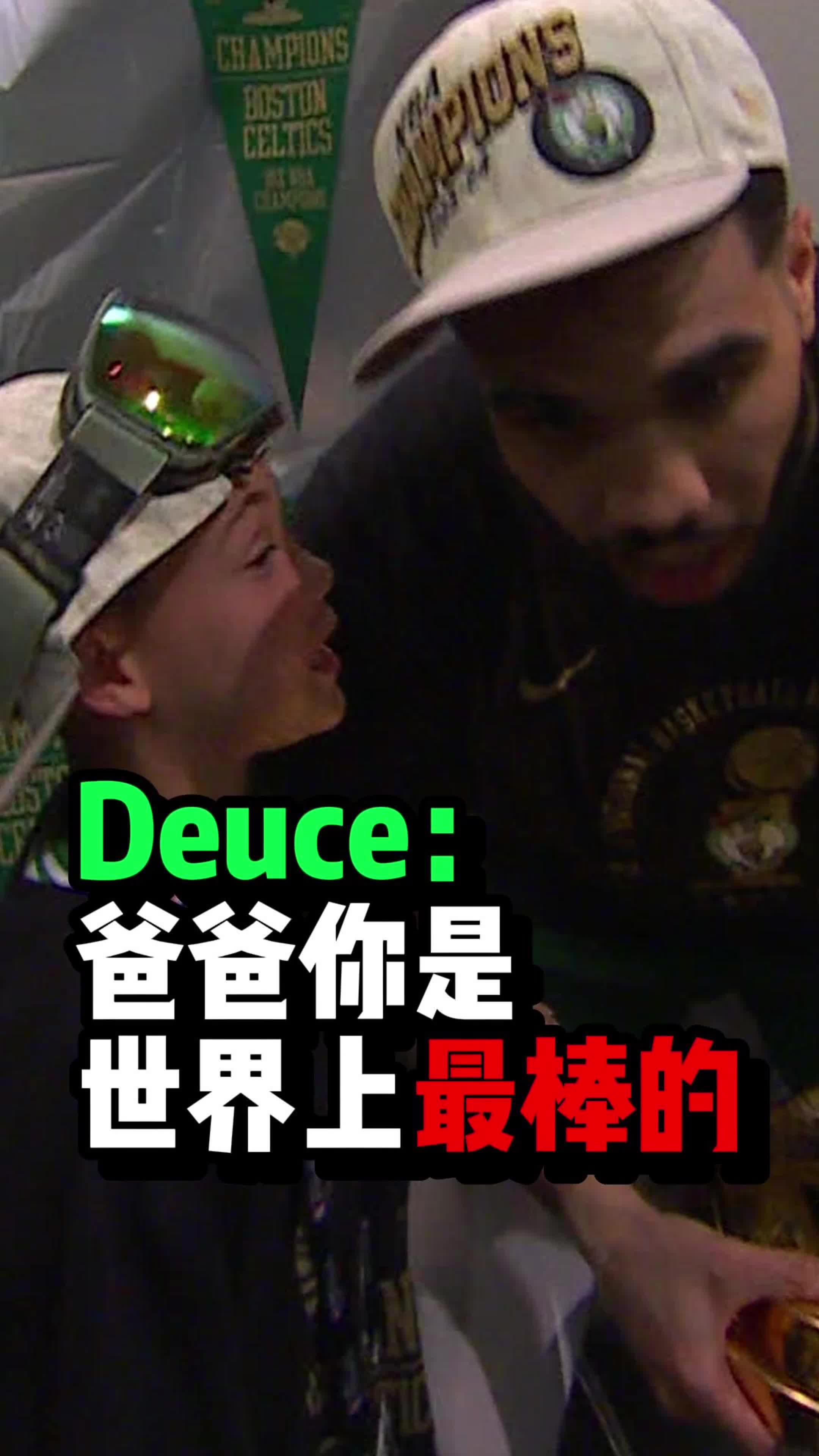  塔图姆儿子Deuce：爸爸你是世界上最棒的！塔图姆：你说的太对了！