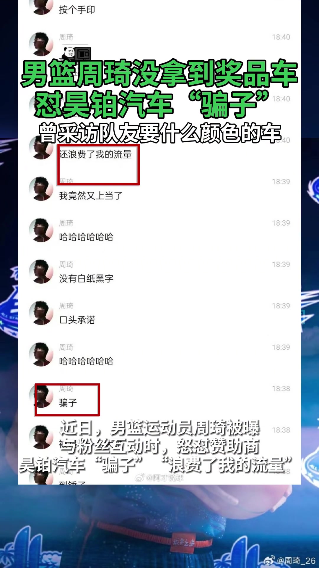  周琦怼广东男篮赞助商昊铂汽车，称其“骗子，浪费我流量”，承诺奖励汽车却