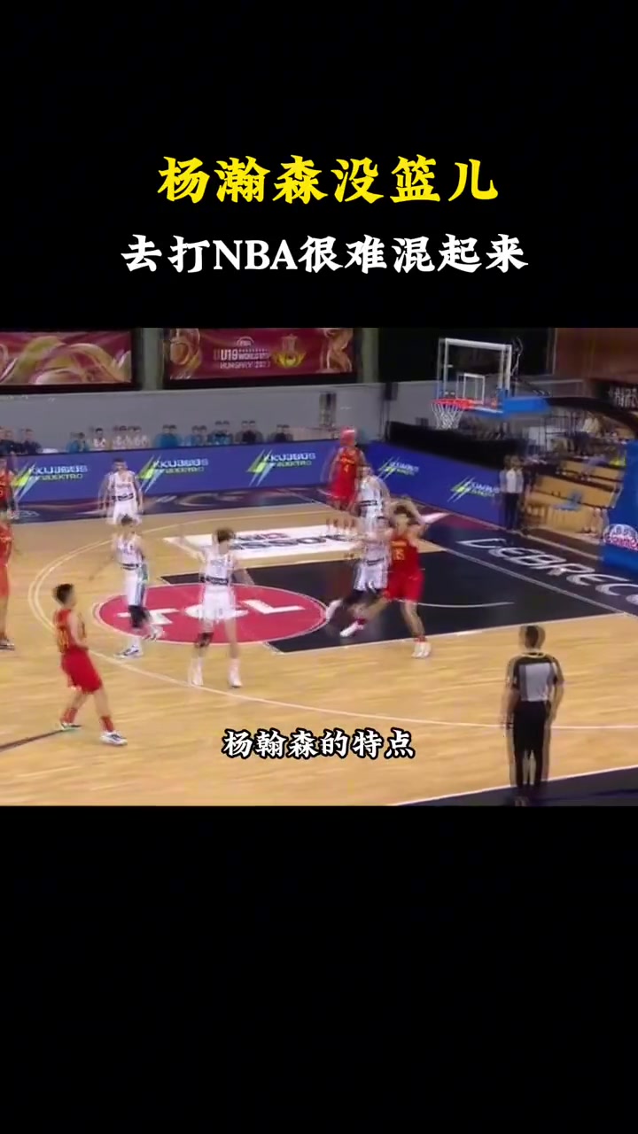  杨瀚森没篮是很难在NBA混下去的！