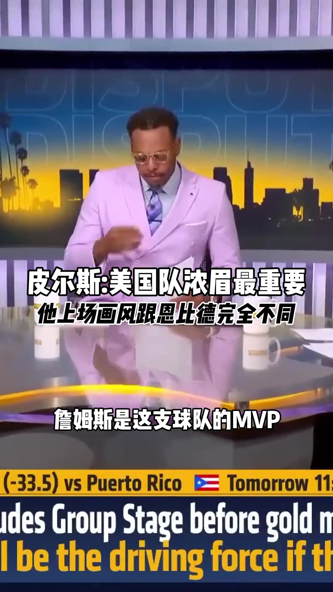  皮尔斯认为美国队最重要的是浓眉，跟恩比德上的时候完全不是一个画风！