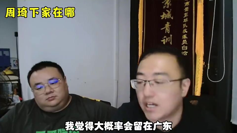  杨毅团队此前：周琦要是去辽宁的话，那比杜兰特还不如