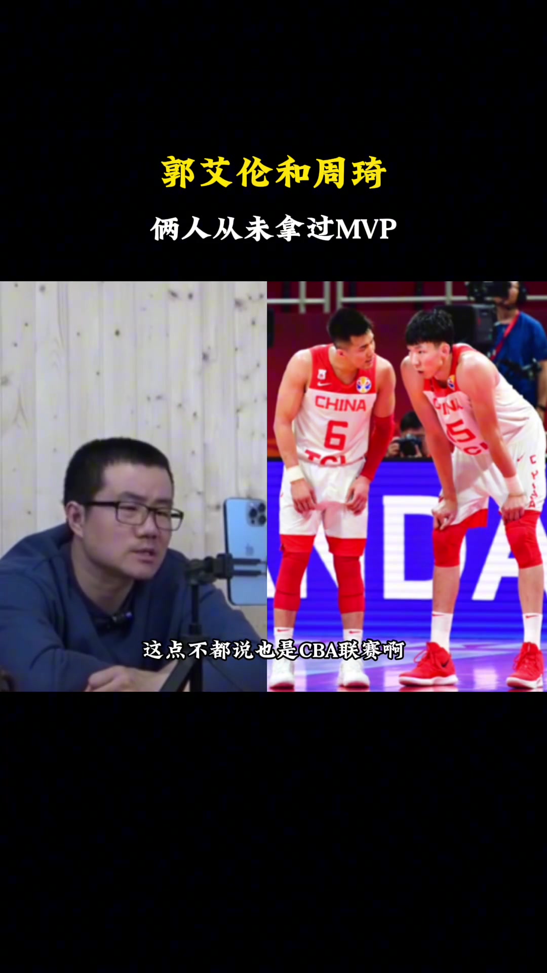  徐静雨：郭艾伦和周琦！作为国内顶级巨星 居然从未拿过MVP！真是邪门儿！