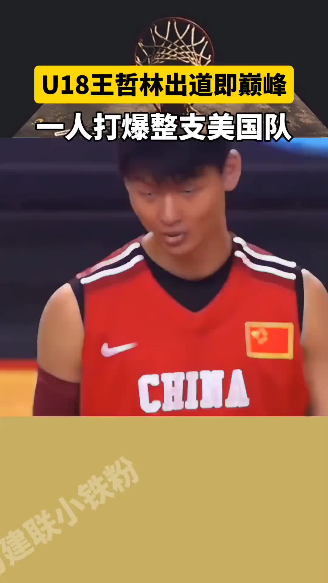  当年也是大魔王王哲林U18对阵美国队简直咔咔乱杀